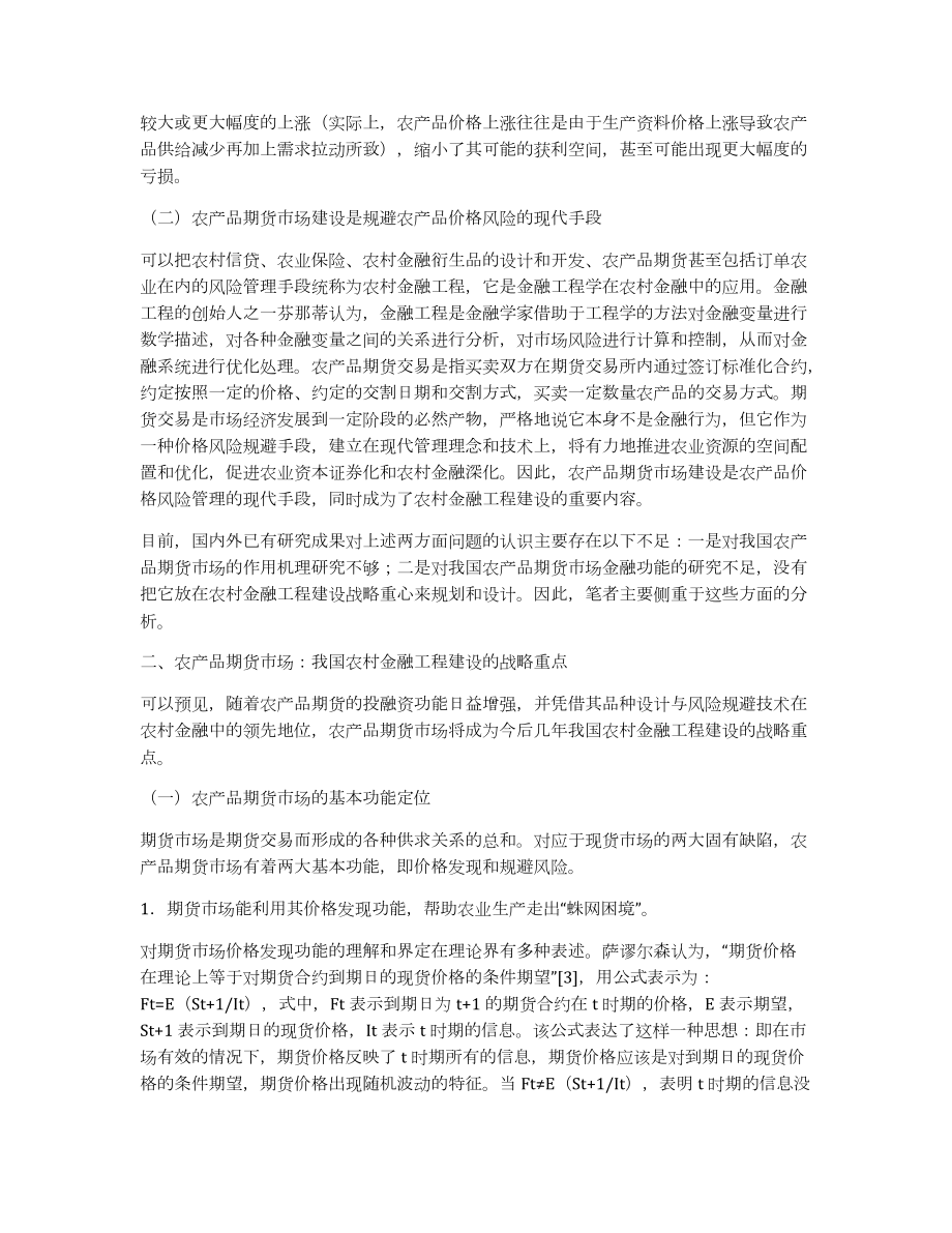 農產品期貨價格農村金融工程風險研究